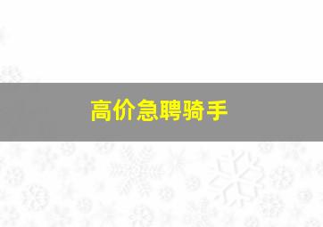 高价急聘骑手