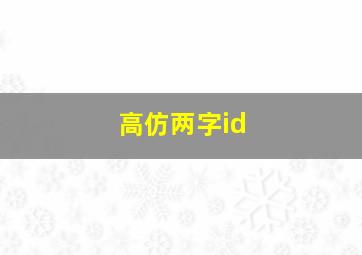 高仿两字id