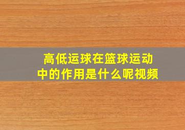 高低运球在篮球运动中的作用是什么呢视频