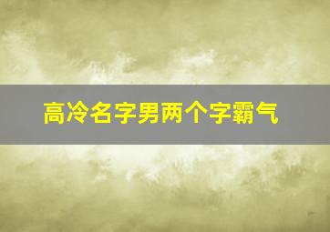 高冷名字男两个字霸气