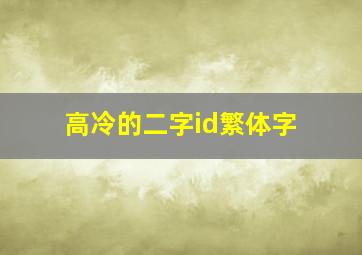 高冷的二字id繁体字