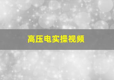 高压电实操视频