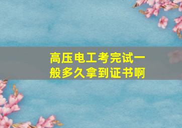 高压电工考完试一般多久拿到证书啊