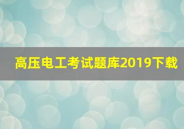 高压电工考试题库2019下载