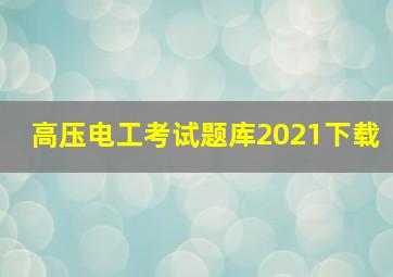 高压电工考试题库2021下载