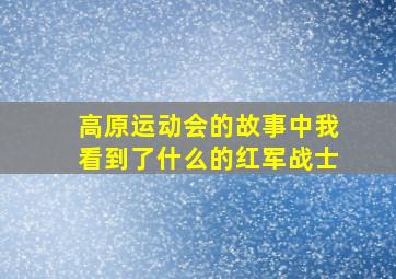 高原运动会的故事中我看到了什么的红军战士