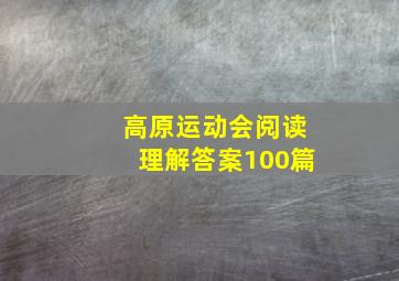 高原运动会阅读理解答案100篇