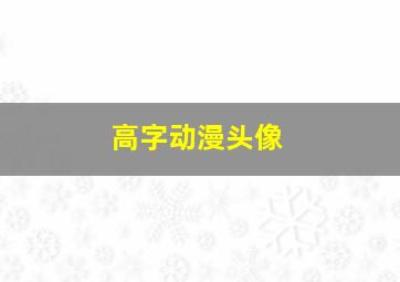 高字动漫头像