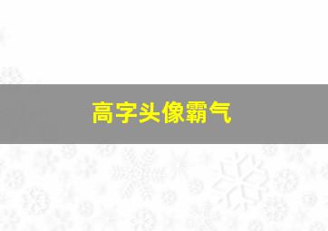 高字头像霸气