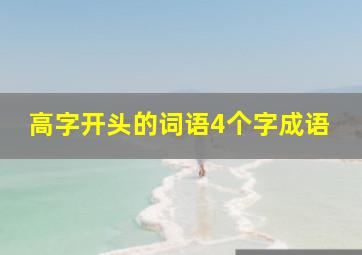 高字开头的词语4个字成语