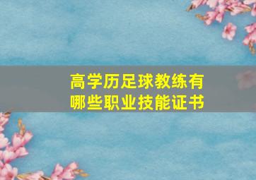 高学历足球教练有哪些职业技能证书