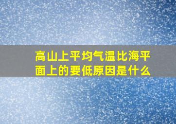 高山上平均气温比海平面上的要低原因是什么