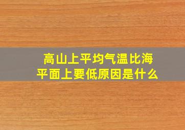 高山上平均气温比海平面上要低原因是什么