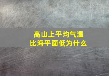 高山上平均气温比海平面低为什么