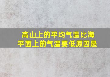 高山上的平均气温比海平面上的气温要低原因是