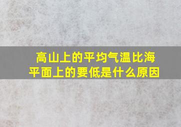 高山上的平均气温比海平面上的要低是什么原因