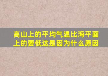 高山上的平均气温比海平面上的要低这是因为什么原因