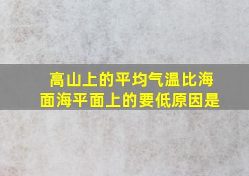 高山上的平均气温比海面海平面上的要低原因是