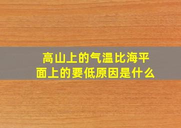 高山上的气温比海平面上的要低原因是什么