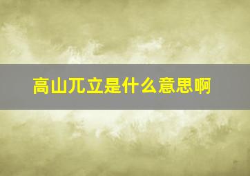 高山兀立是什么意思啊