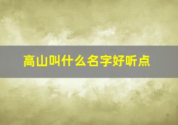 高山叫什么名字好听点