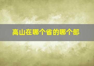 高山在哪个省的哪个部