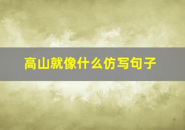 高山就像什么仿写句子