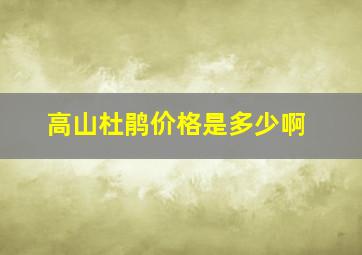 高山杜鹃价格是多少啊