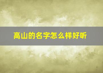 高山的名字怎么样好听