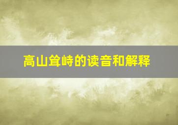 高山耸峙的读音和解释