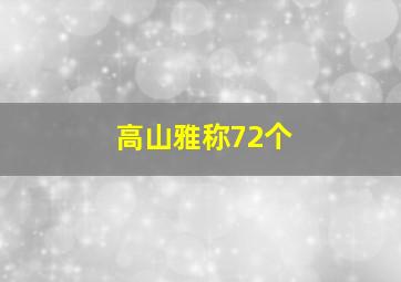 高山雅称72个