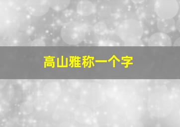 高山雅称一个字