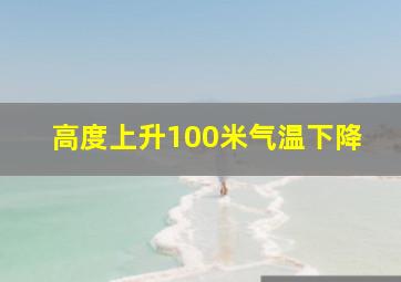 高度上升100米气温下降