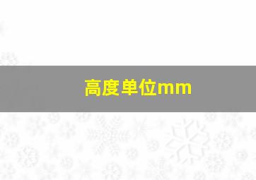 高度单位mm