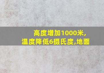 高度增加1000米,温度降低6摄氏度,地面