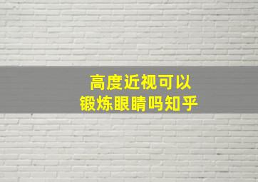 高度近视可以锻炼眼睛吗知乎