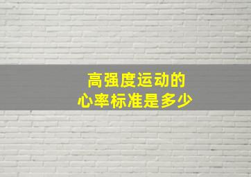 高强度运动的心率标准是多少