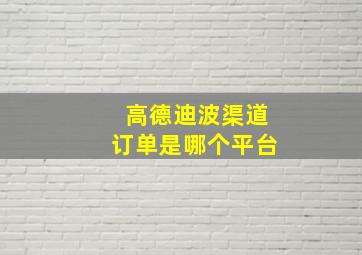 高德迪波渠道订单是哪个平台