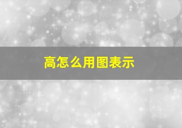 高怎么用图表示