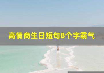 高情商生日短句8个字霸气