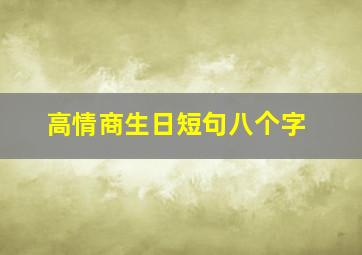 高情商生日短句八个字