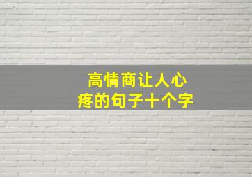 高情商让人心疼的句子十个字