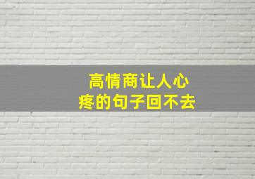 高情商让人心疼的句子回不去