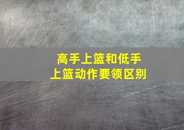 高手上篮和低手上篮动作要领区别