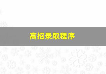 高招录取程序