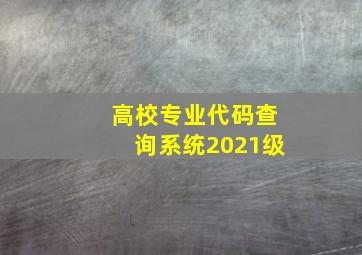 高校专业代码查询系统2021级