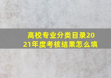 高校专业分类目录2021年度考核结果怎么填