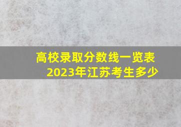 高校录取分数线一览表2023年江苏考生多少