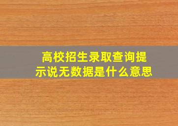 高校招生录取查询提示说无数据是什么意思