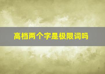 高档两个字是极限词吗